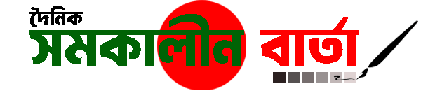 দৈনিক সমকালীন বার্তা