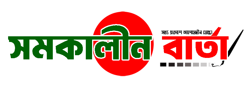 দৈনিক সমকালীন বার্তা