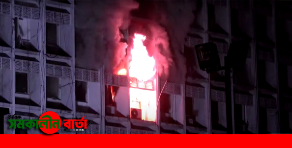 সচিবালয়ের ৭ নম্বর ভবনে আগুণ; ৬ থেকে ৯ তলা পুড়ে ছাই