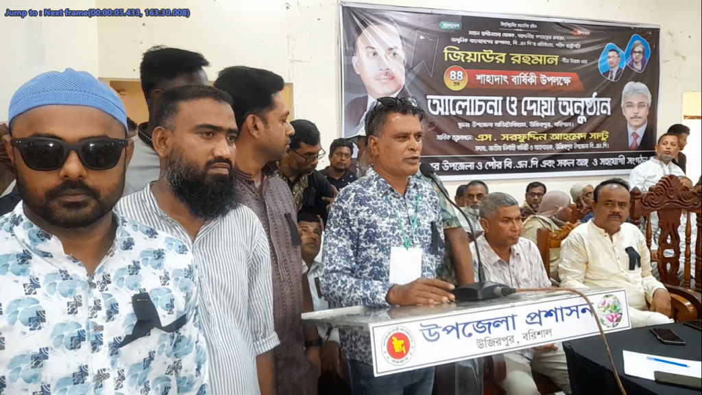 উজিরপুরে শহীদ জিয়াউর রহমানের শাহাদাতবার্ষিকীতে দোয়া ও আলোচনা অনুষ্ঠিত